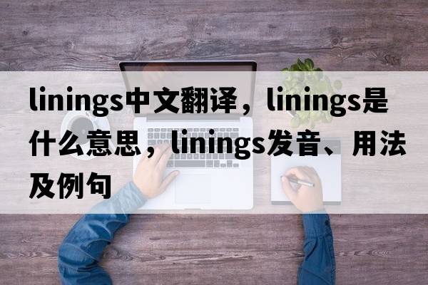 linings中文翻譯，linings是什么意思，linings發(fā)音、用法及例句