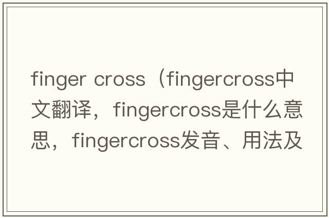 finger cross（fingercross中文翻譯，fingercross是什么意思，fingercross發(fā)音、用法及例句）
