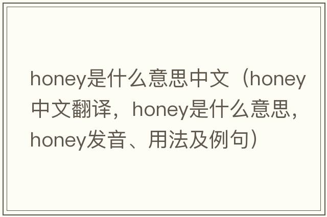 honey是什么意思中文（honey中文翻譯，honey是什么意思，honey發(fā)音、用法及例句）