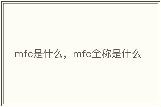 mfc是什么，mfc全稱(chēng)是什么