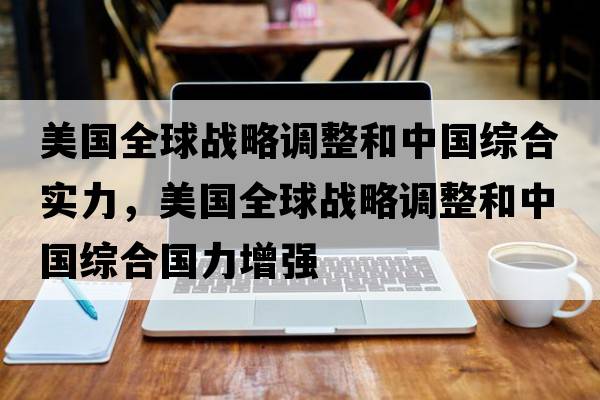 美國全球戰略調整和中國綜合實(shí)力，美國全球戰略調整和中國綜合國力增強