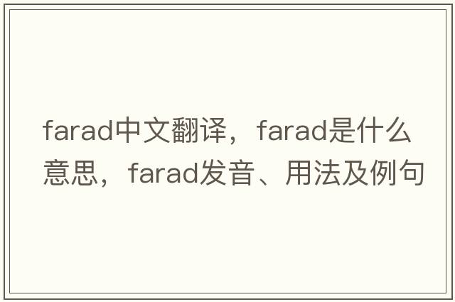 farad中文翻譯，farad是什么意思，farad發(fā)音、用法及例句