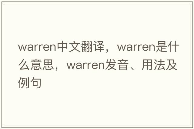 warren中文翻譯，warren是什么意思，warren發(fā)音、用法及例句