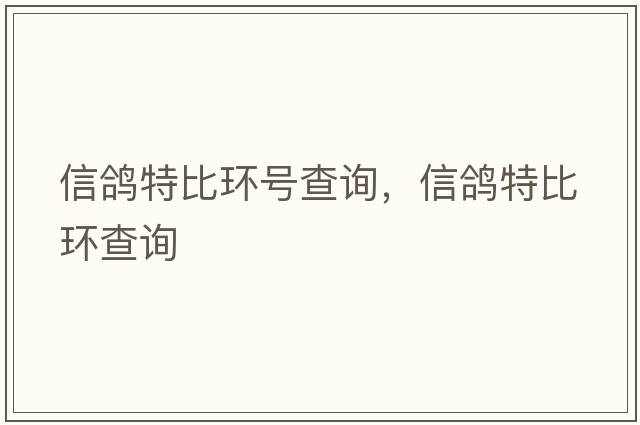 信鴿特比環(huán)號查詢(xún)，信鴿特比環(huán)查詢(xún)