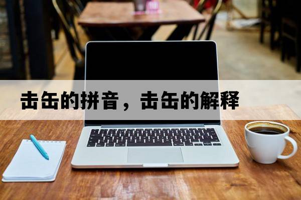 擊缶的拼音，擊缶的解釋