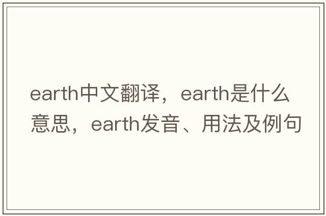 earth中文翻譯，earth是什么意思，earth發(fā)音、用法及例句