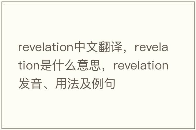 revelation中文翻譯，revelation是什么意思，revelation發(fā)音、用法及例句