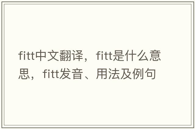 FITT中文翻譯，FITT是什么意思，FITT發(fā)音、用法及例句