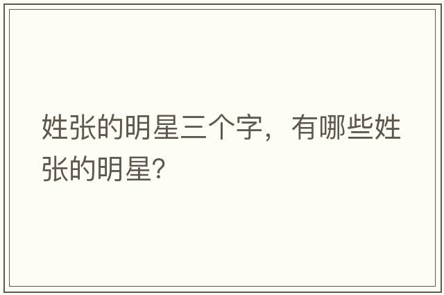 姓張的明星三個(gè)字，有哪些姓張的明星？