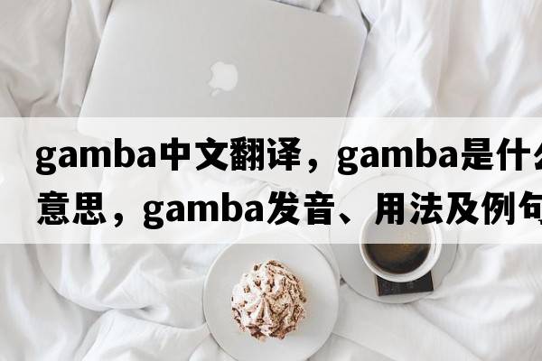 gamba中文翻譯，gamba是什么意思，gamba發(fā)音、用法及例句