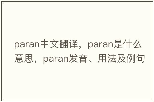PARAN中文翻譯，PARAN是什么意思，PARAN發(fā)音、用法及例句