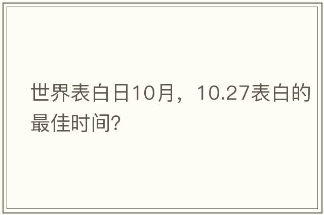 世界表白日10月，10.27表白的最佳時(shí)間？