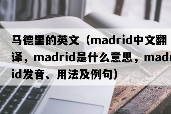 馬德里的英文（Madrid中文翻譯，Madrid是什么意思，Madrid發(fā)音、用法及例句）