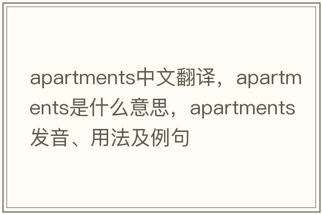 apartments中文翻譯，apartments是什么意思，apartments發(fā)音、用法及例句