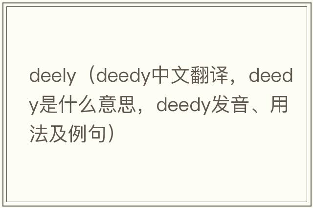 deely（deedy中文翻譯，deedy是什么意思，deedy發(fā)音、用法及例句）