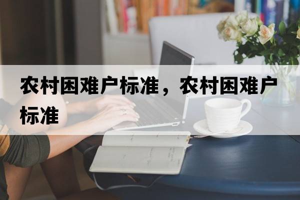 農村困難戶(hù)標準，農村困難戶(hù)標準