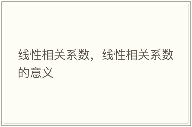 線(xiàn)性相關(guān)系數，線(xiàn)性相關(guān)系數的意義
