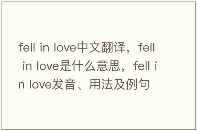 fell in love中文翻譯，fell in love是什么意思，fell in love發(fā)音、用法及例句