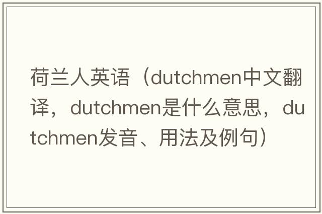 荷蘭人英語(yǔ)（Dutchmen中文翻譯，Dutchmen是什么意思，Dutchmen發(fā)音、用法及例句）