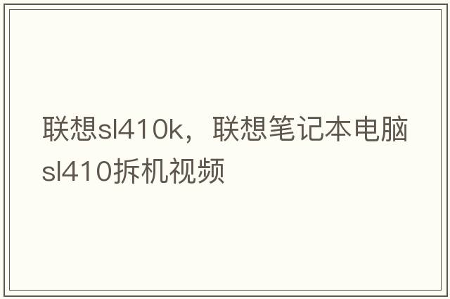 聯(lián)想sl410k，聯(lián)想筆記本電腦sl410拆機視頻