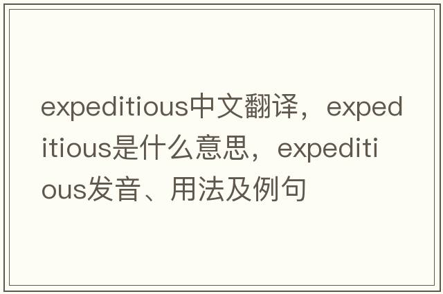 expeditious中文翻譯，expeditious是什么意思，expeditious發(fā)音、用法及例句