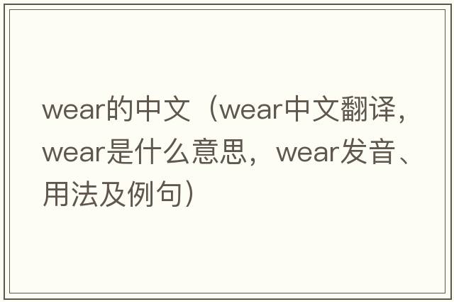 wear的中文（wear中文翻譯，wear是什么意思，wear發(fā)音、用法及例句）