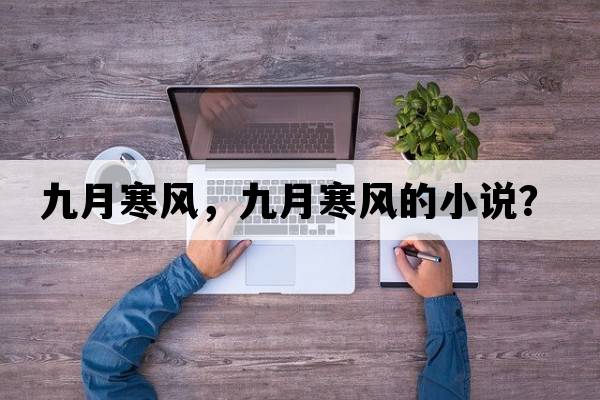 九月寒風(fēng)，九月寒風(fēng)的小說(shuō)？