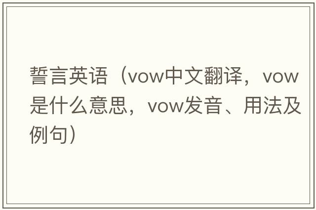 誓言英語(yǔ)（vow中文翻譯，vow是什么意思，vow發(fā)音、用法及例句）