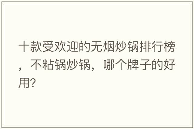 十款受歡迎的無(wú)煙炒鍋排行榜，不粘鍋炒鍋，哪個(gè)牌子的好用？