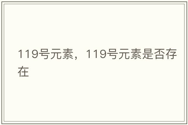 119號元素，119號元素是否存在