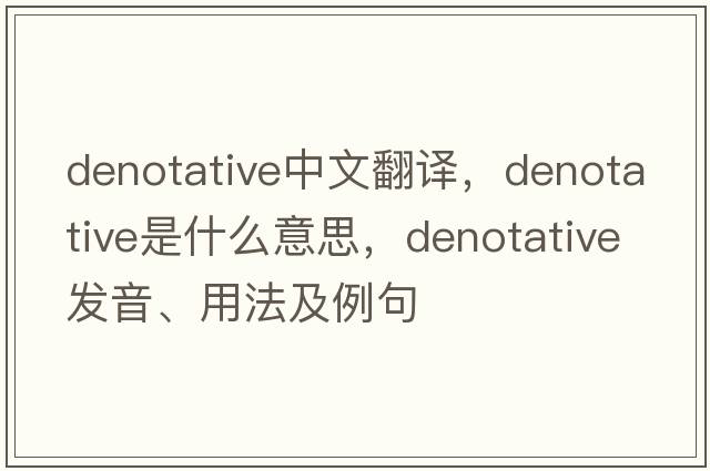 denotative中文翻譯，denotative是什么意思，denotative發(fā)音、用法及例句