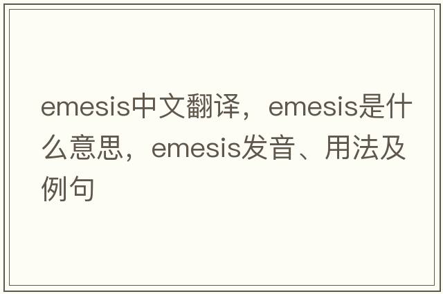 emesis中文翻譯，emesis是什么意思，emesis發(fā)音、用法及例句