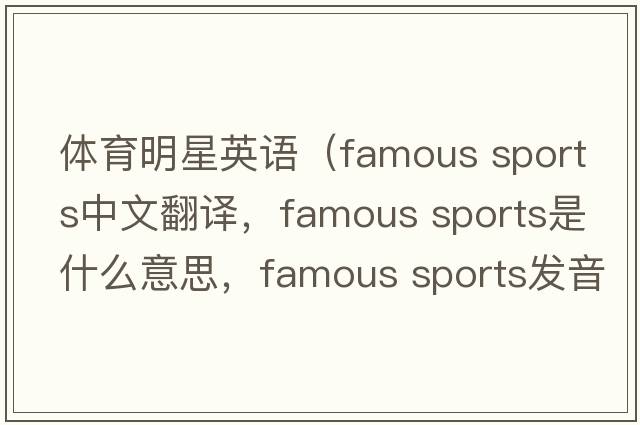 體育明星英語(yǔ)（famous sports中文翻譯，famous sports是什么意思，famous sports發(fā)音、用法及例句）