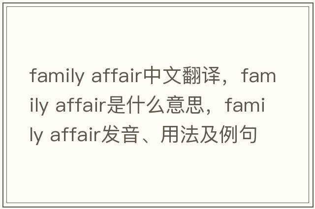 family affair中文翻譯，family affair是什么意思，family affair發(fā)音、用法及例句