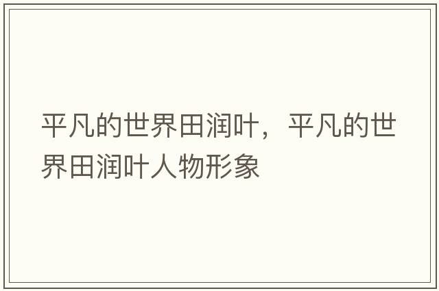 平凡的世界田潤葉，平凡的世界田潤葉人物形象
