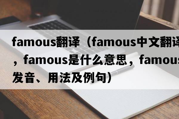 famous翻譯（famous中文翻譯，famous是什么意思，famous發(fā)音、用法及例句）