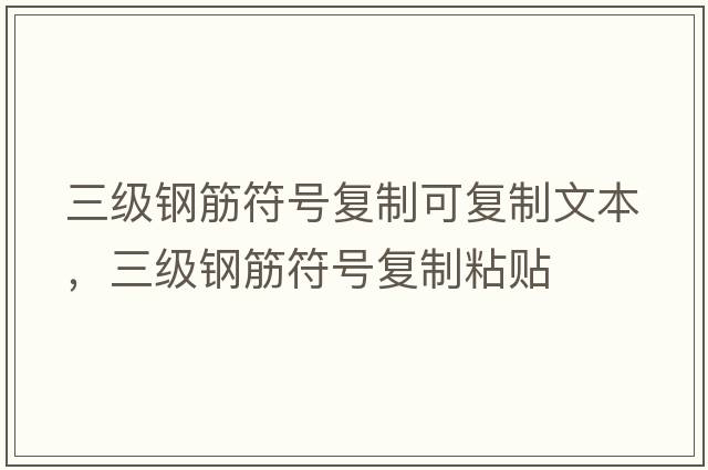 三級鋼筋符號復制可復制文本，三級鋼筋符號復制粘貼