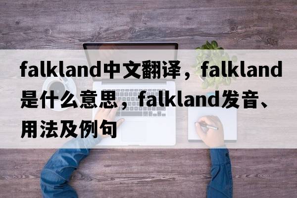 falkland中文翻譯，falkland是什么意思，falkland發(fā)音、用法及例句