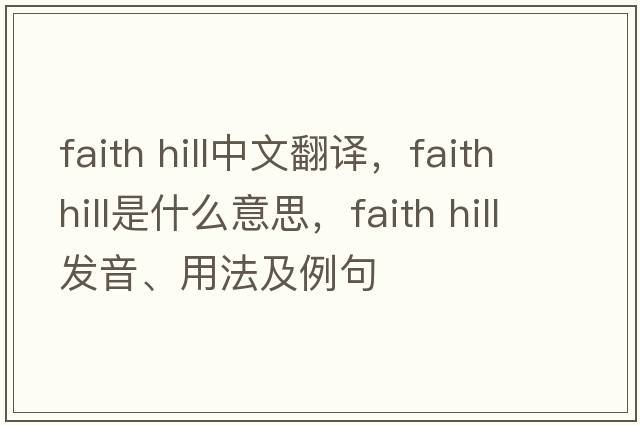 faith hill中文翻譯，faith hill是什么意思，faith hill發(fā)音、用法及例句