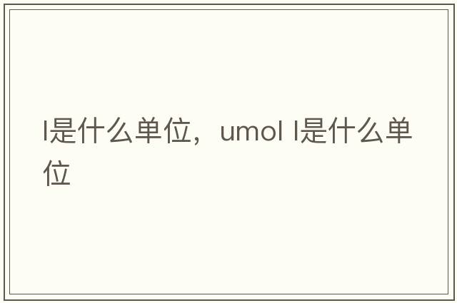l是什么單位，umol l是什么單位