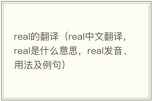 real的翻譯（real中文翻譯，real是什么意思，real發(fā)音、用法及例句）