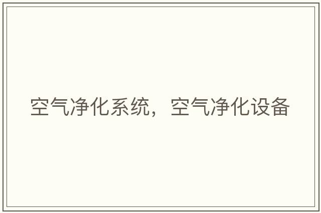 空氣凈化系統，空氣凈化設備