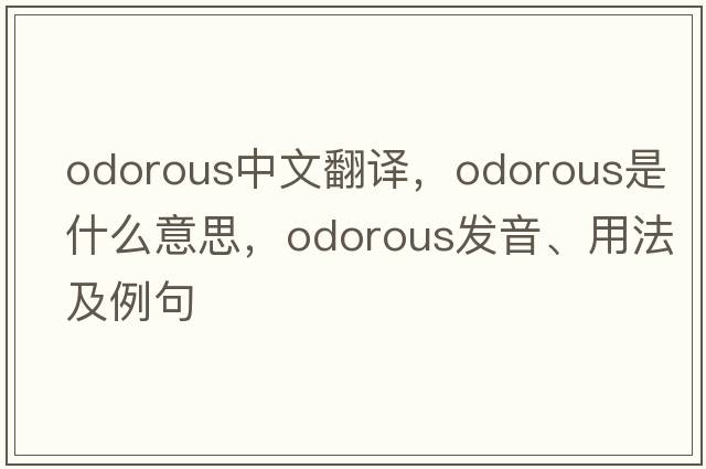 odorous中文翻譯，odorous是什么意思，odorous發(fā)音、用法及例句