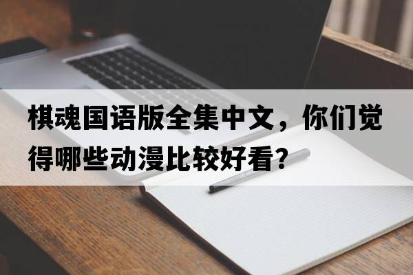 棋魂國語(yǔ)版全集中文，你們覺(jué)得哪些動(dòng)漫比較好看？
