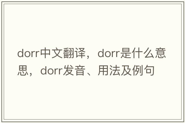 dorr中文翻譯，dorr是什么意思，dorr發(fā)音、用法及例句