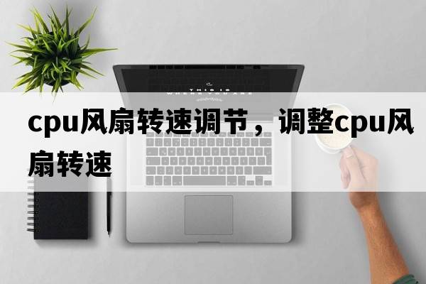 cpu風(fēng)扇轉速調節，調整cpu風(fēng)扇轉速