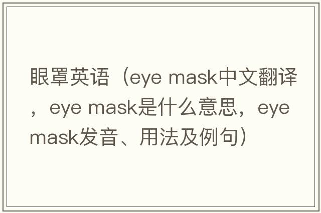 眼罩英語(yǔ)（eye mask中文翻譯，eye mask是什么意思，eye mask發(fā)音、用法及例句）
