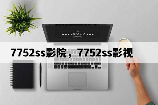 7752ss影院，7752ss影視