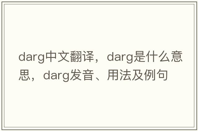 darg中文翻譯，darg是什么意思，darg發(fā)音、用法及例句