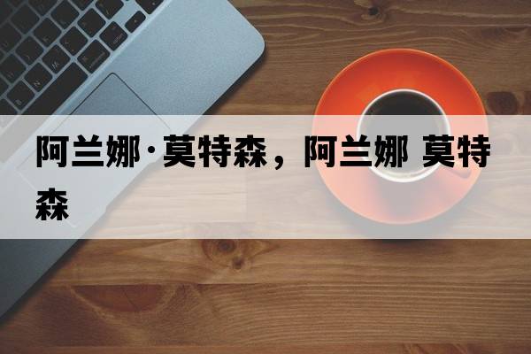 阿蘭娜·莫特森，阿蘭娜 莫特森
